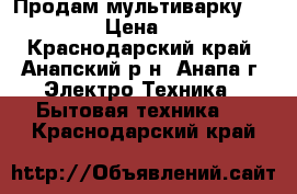 Продам мультиварку Breville › Цена ­ 6 000 - Краснодарский край, Анапский р-н, Анапа г. Электро-Техника » Бытовая техника   . Краснодарский край